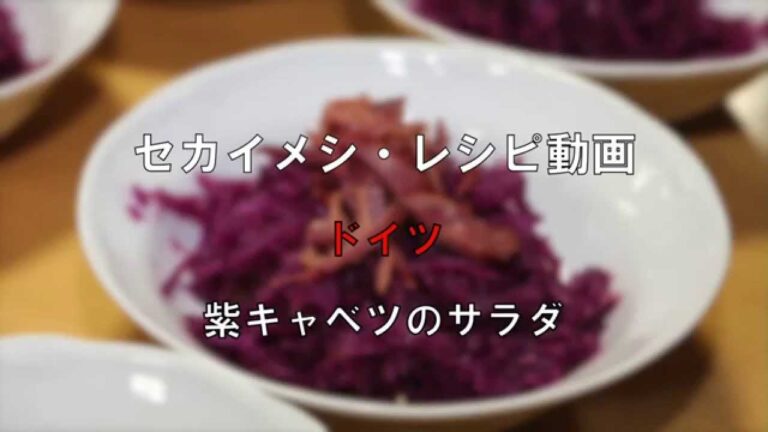 紫キャベツのサラダ