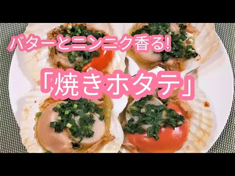 殻付きホタテをさばいて作る　バター、ニンニクが香る「焼きホタテ」