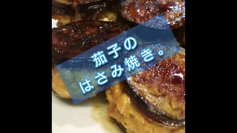 【 料 理 】茄 子 の はさみ 焼き 4/27 (土) ⑤