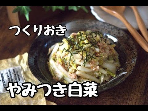 白菜とツナのだし醤油サラダの作り方・白菜消費に！作り置きも可能・白菜の切り方もご紹介