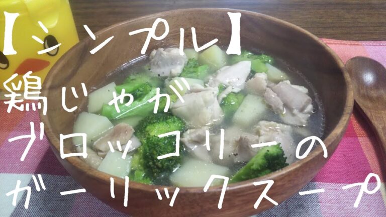 【シンプル】鶏じゃがブロッコリーのガーリックスープ