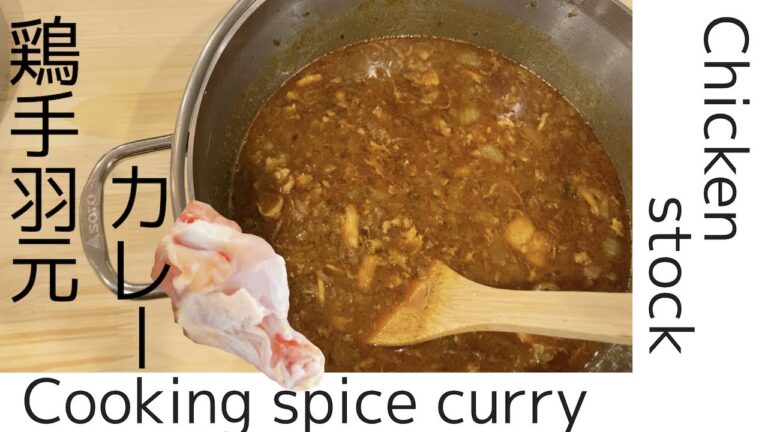 活力鍋de鶏手羽出汁スパイスカレー~Chicken stock spie curry~