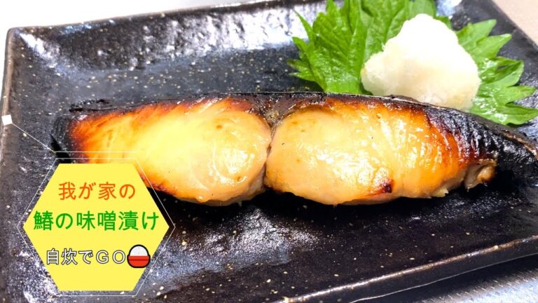 我が家の鰆の味噌漬け！　美味しく出来たので紹介します。美味しそうな鰆を買ったので、味噌漬けにしたら最高に美味しかったよ！