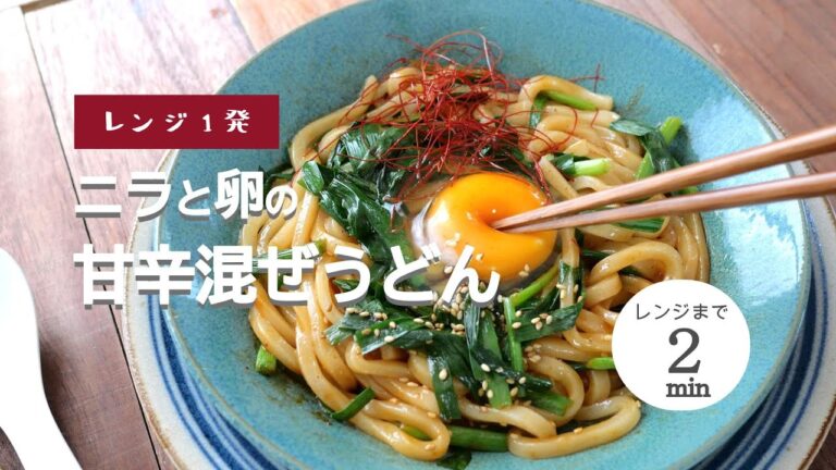 【レンジ1発】にらと卵の甘辛混ぜうどん