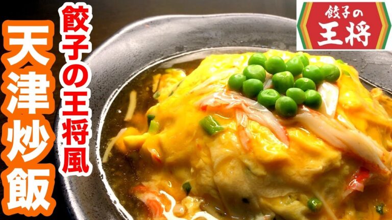 【餃子の王将風】天津炒飯の作り方｜初心者でも作れるレシピ！ふわとろ卵×パラパラ炒飯