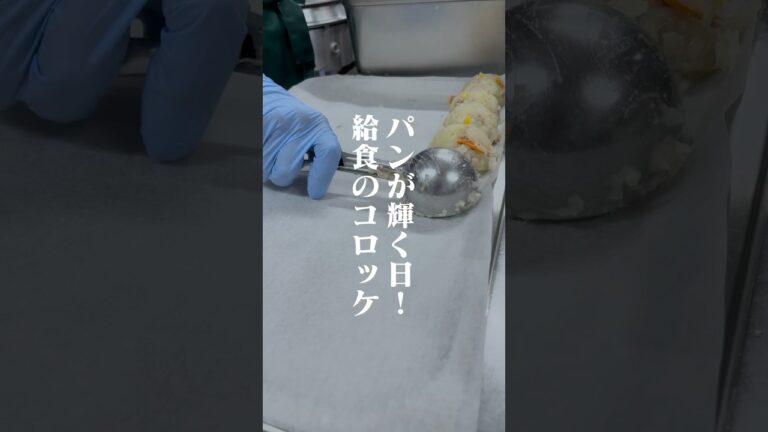 【給食】コロッケ好きなひと集まれ〜！！！ #給食  #schoollunch   #shorts