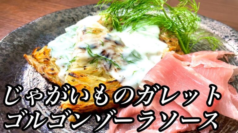 【作ってみた】今のじゃがいもが一番美味い♪じゃがいものガレット ゴルゴンゾーラソース