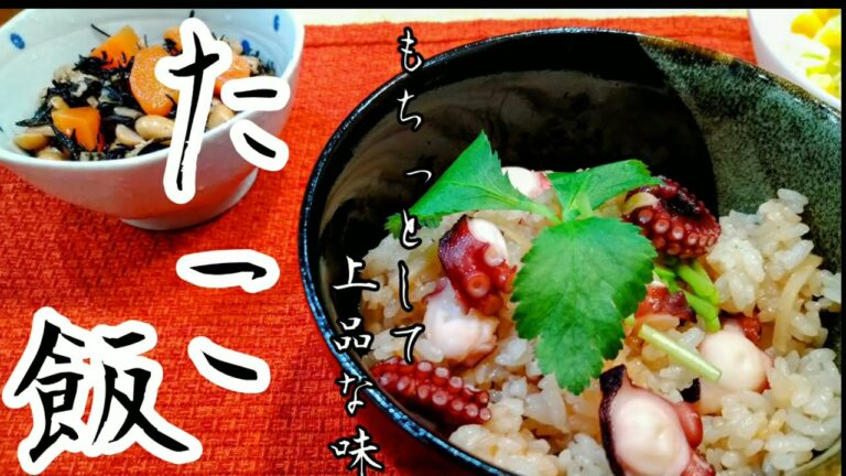 【クセになるタコ飯】の作り方