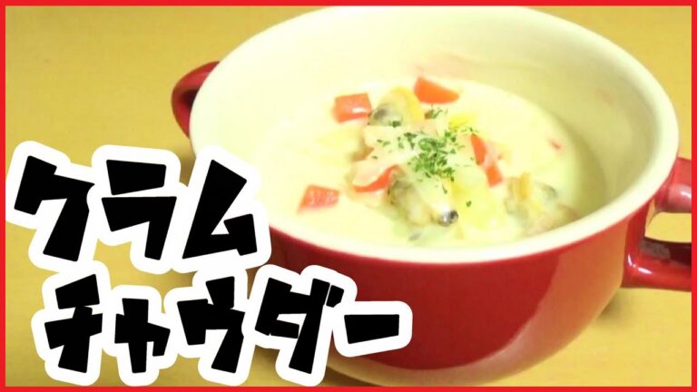 【料理】野菜たっぷりクラムチャウダー作ってみた