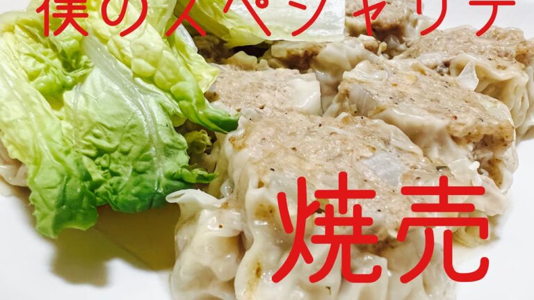 僕のスペシャリテ　焼売