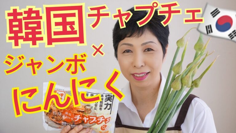 【韓国料理チャプチェ×ニンニクの芽】簡単レシピ　カルディ購入品　モッパン