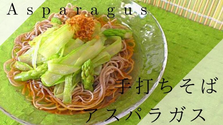 【二八そば】アスパラガスの手打ち蕎麦 Soba noodle with asparagus