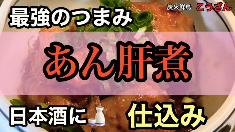 【酒のあて】あん肝煮、作り方。日本酒にぴったり！