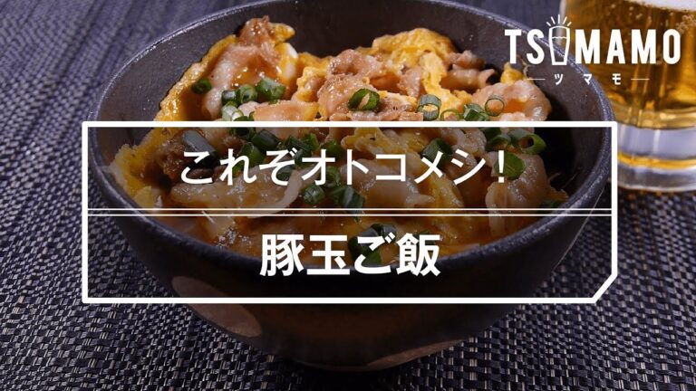 【簡単オトコメシ】豚玉ご飯のレシピ