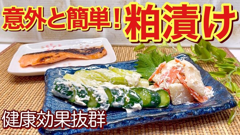 粕漬けの作り方♪野菜、魚、肉等々を漬けたり、汁物や和え物等色々に使えます。酒粕の良い香りがやめられない美味しさです。健康効果も期待出来て、冷凍保存も出来るのでお好きな分だけいつでも使えて便利です。