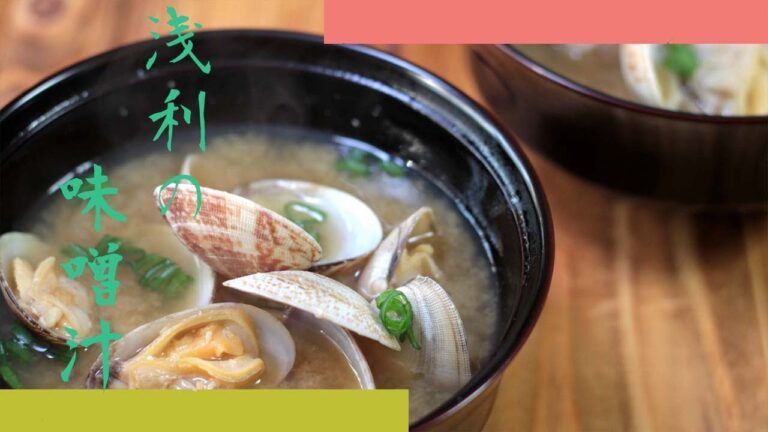 あさりの味噌汁の作り方 - 使えるレシピ