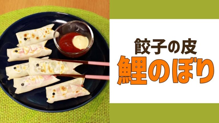 餃子の皮で鯉のぼり！？こどもの日のメニューに🥟 #Shorts