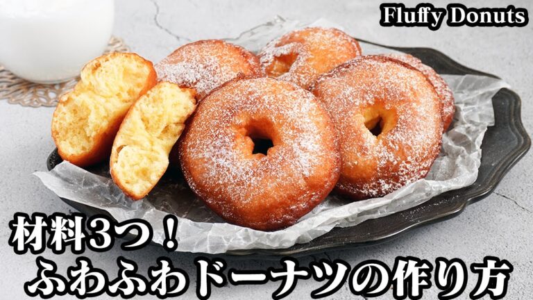 ふわふわドーナツの作り方☆材料3つ！ホットケーキミックスで超簡単！ヨーグルトでふわふわに♪コツ要らずで混ぜて揚げるだけ！-How to make Fluffy Donuts-【料理研究家ゆかり】