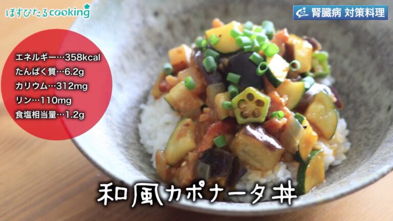 腎臓病対策にも！【和風カポナータ丼】