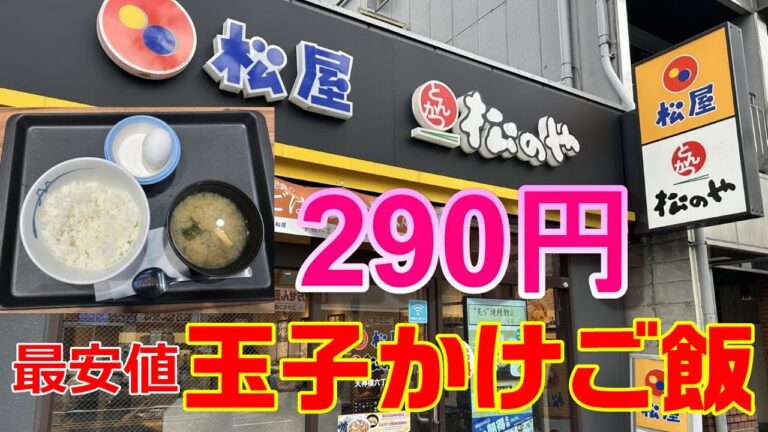 松家松のや　最安値玉子かけご飯　味噌汁付　290円　単品注文で可能