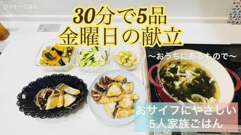 【30分で5品ブリのおかずと副菜たち】冷蔵庫にあるもので金曜日の晩ごはん/おサイフにやさしい５人家族ごはん/ぴかむーごはんNO.11