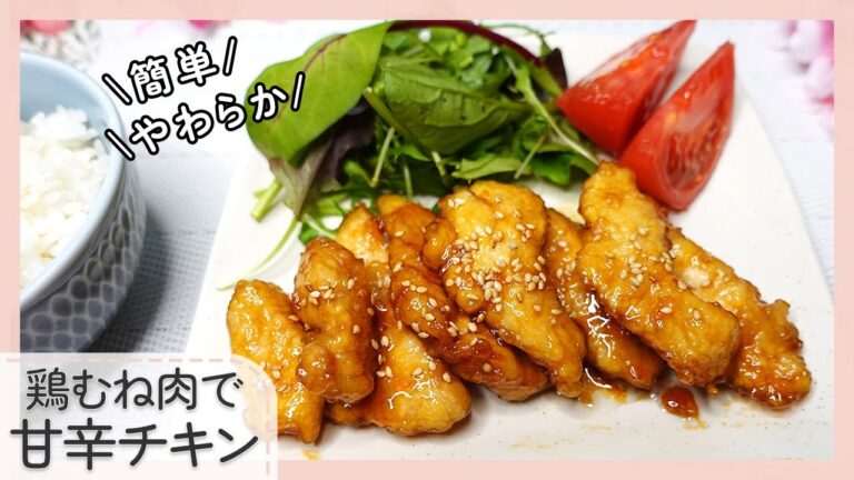 【鶏むね肉がおいしい】鶏むね肉で甘辛チキン