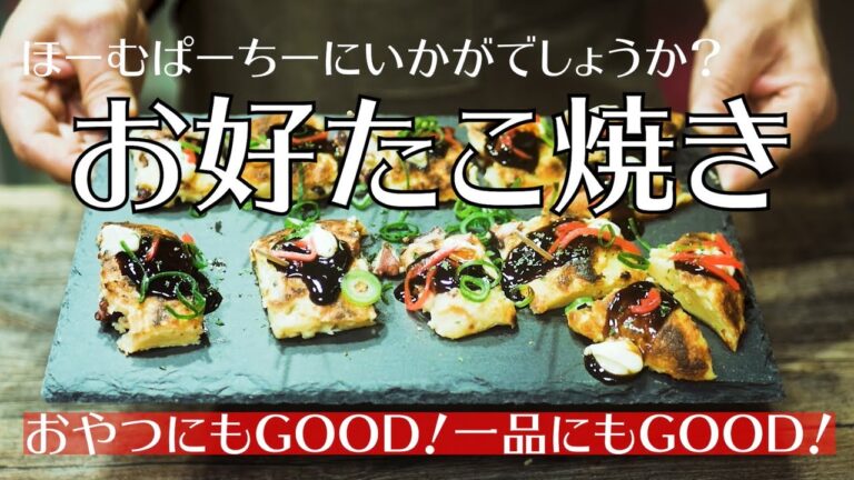 ホームパーティーで映えるオシャレな一皿『お好たこ焼き』を作ってみた！