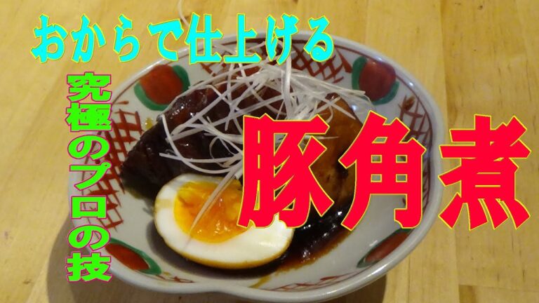 カンタン！脂っこくない「豚の角煮」おからを使って究極に美味しく仕上げるPROの技　※※まかない・レシピ※※