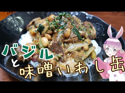 濃厚。いわし缶でバジル味噌そうめん【つぶめし】