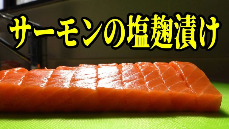 サーモンの刺身を塩麹漬けにして食べてみた。