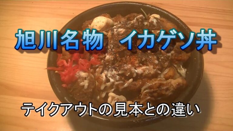 旭川名物『ゲソ丼』を作って大失敗