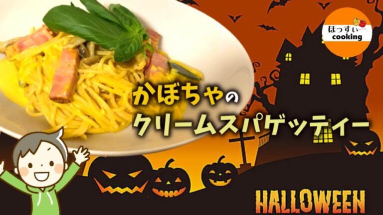 【簡単ハロウィン演出】 ベーコンとシメジのかぼちゃクリームスパゲッティー　（パンプキンパスタ）