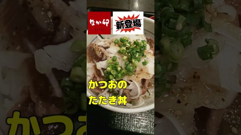 「なか卯」新登場　旨塩ダレかつおのたたき丼：並盛790円（税込）小うどん京風つけものセット