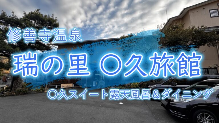 【修善寺温泉 瑞の里 〇久旅館】伊豆の山々が眼前に広がり、水清らかな桂川の上流に位置する和の湯宿