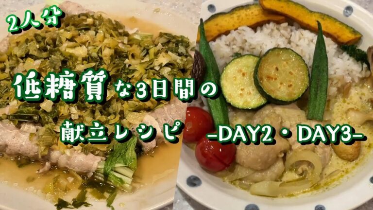 【料理　レシピ】ダイエットに◎低糖質でバランスの良い献立レシピ3日間の2日目・3日目【2人前】