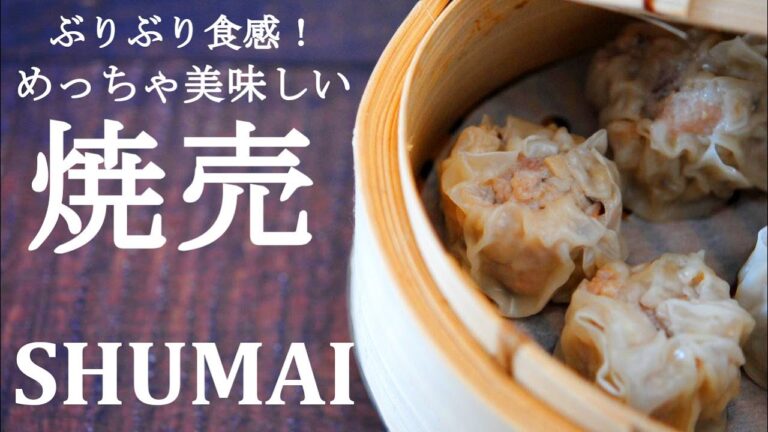 【ぶりぶり食感！】ジューシーで旨味たっぷりシュウマイの作り方