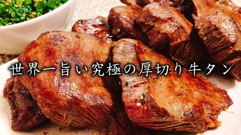 プロ直伝の下処理『世界一旨い究極の厚切り牛タン』How to make Best beef tongue in the world directly by Professional