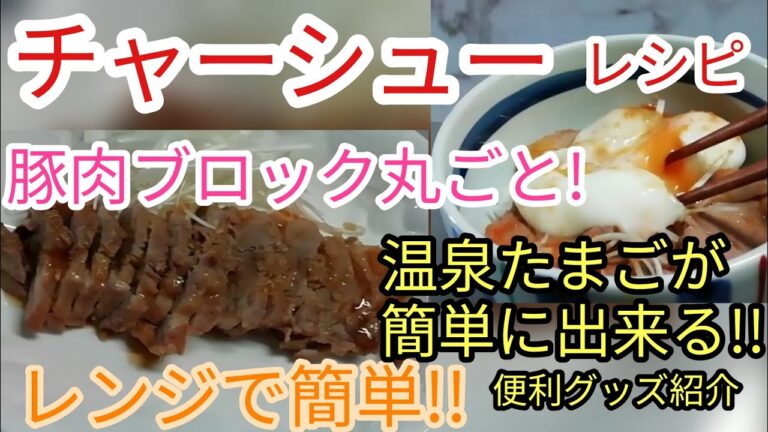 レンジで簡単!　豚肉ブロック　チャーシュー　レシピ。　温泉たまごの作り方。