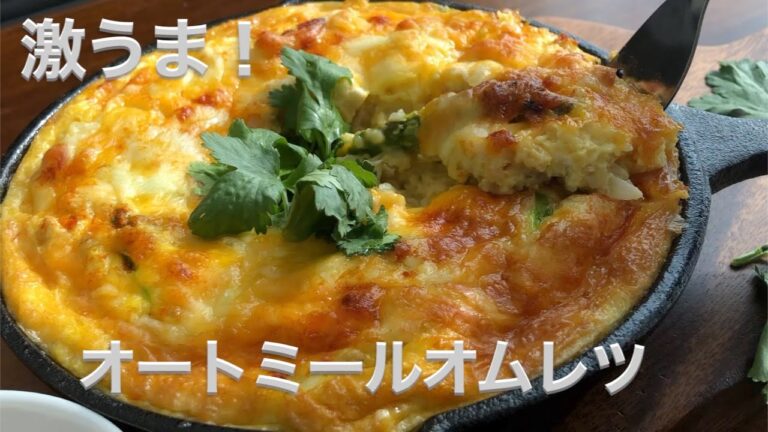 痩せご飯【オートミールオムレツ】美容と健康に！低糖質/ダイエット