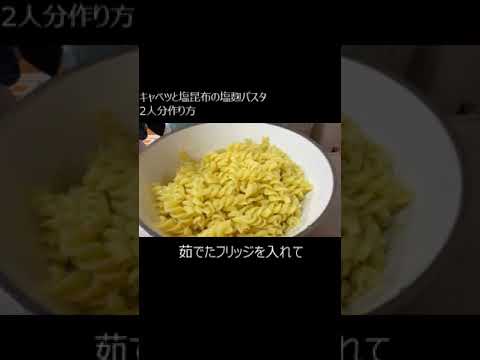 キャベツと塩昆布の塩麴パスタ #shorts