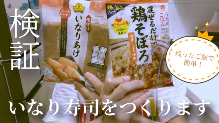 うちのごはん 鶏そぼろ甘辛しょうゆ味 で いなり寿司をつくってみた。