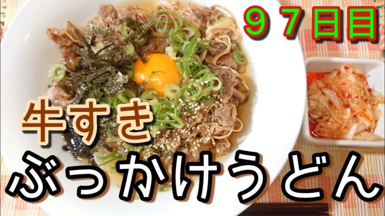 【業務スーパー】安上がり牛すきぶっかけうどん【高コスパ】