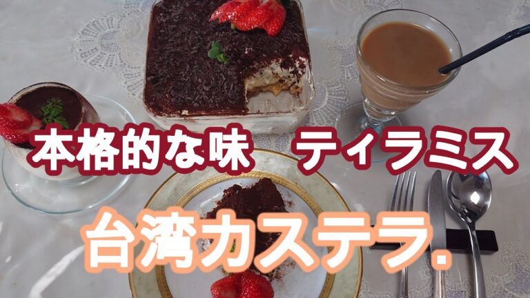 本格的な絶品ティラミス　台湾カステラで簡単　Tiramisu