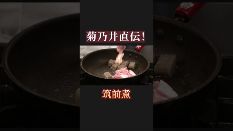 菊乃井直伝！本当に美味しい筑前煮の作り方 ｜菊乃井｜【料理王国】#日本料理 #家庭料理 #shorts