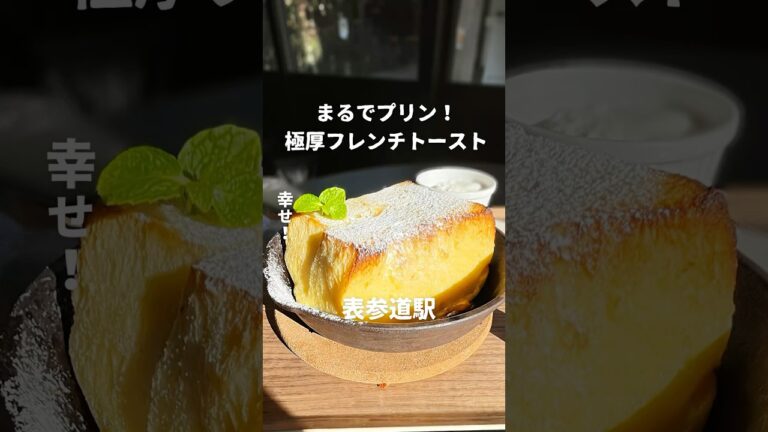 まるでプリン！極厚フレンチトースト