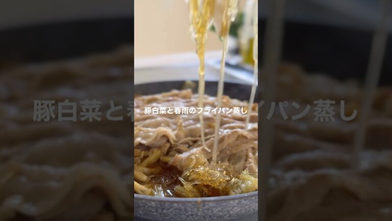 豚白菜と春雨のフライパン蒸し【重ねて蒸すだけ】#shorts #簡単レシピ#白菜レシピ