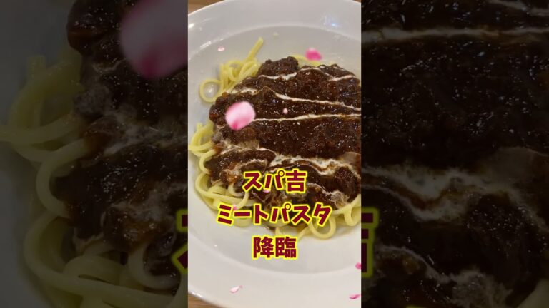 【スパ吉】ミートソースパスタを風呂上がりに食うだけ #吉祥寺 #パスタ #ミートソース