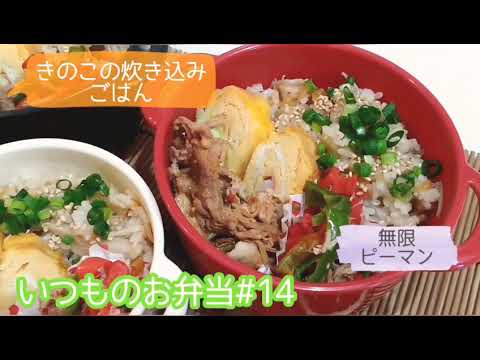 #お弁当#bento   いつものお弁当#14(炊き込みごはん、無限ピーマン)
