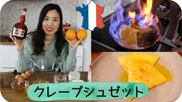 クレープシュゼットの作り方｜フランス料理｜クレープシュゼット | How to make crêpes Suzette