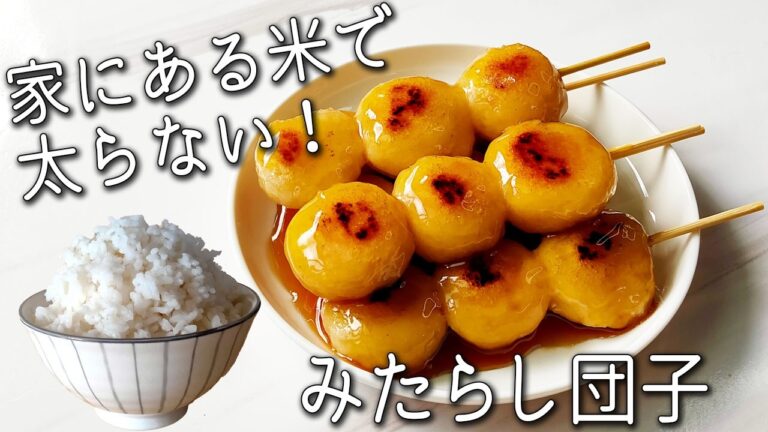 【みたらし団子】必ず家にある 普通の米で超簡単！ 太らない もちもち！ みたらし 団子の作り方 砂糖不使用 残ったご飯の活用法